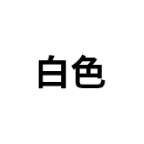 5L001寬版圓T